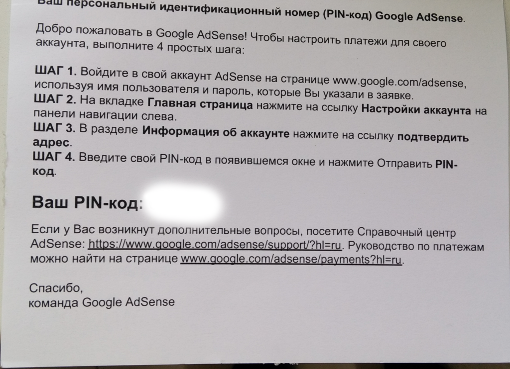 за сколько доходит письмо из Google AdSense с Pin-кодом